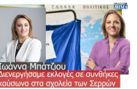 Ιωάννα Μπάτζιου: Διενεργήσαμε εκλογές σε συνθήκες καύσωνα στα σχολεία των Σερρών