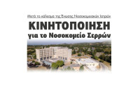 Κινητοποίηση για το Νοσοκομείο Σερρών μετά το κάλεσμα της Ένωσης Νοσοκομειακών Ιατρών