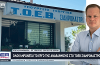 Κώστας Καραμανλής: Ολοκληρώνεται το έργο της αναβάθμισης στο ΤΟΕΒ Σιδηροκάστρου
