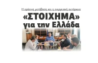 «Στοίχημα» για την Ελλάδα η πράσινη μετάβαση και η ενεργειακή αυτάρκεια!