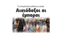 Σε πασχαλινούς ρυθμούς η αγορά-Αισιόδοξοι οι έμποροι