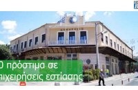 Δήμος Σερρών: 10 πρόστιμα σε επιχειρήσεις εστίασης!