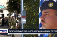 Εορτάστηκε με Λαμπρότητα και Επισημότητα η 28η Οκτωβρίου στις Σέρρες