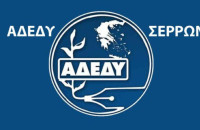 ΑΔΕΔΥ Σερρών : Κήρυξη εικοσιτετράωρης Πανελλαδικής Απεργίας Τετάρτη 1 Οκτωβρίου 2025