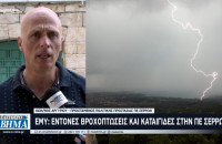 ΕΜΥ – Έντονες Βροχοπτώσεις και Καταιγίδες στις Σέρρες