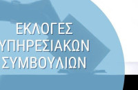 Στα Υπηρεσιακά Συμβούλια ΠΥΣΔΕ, ΑΠΥΣΔΕ & ΚΥΣΔΕ οι εκπαιδευτικοί επιλέγουν αιρετούς