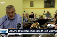 Δήμος Αμφίπολης: Όχι στο φωτοβολταϊκό πάρκο στην Πρώτη