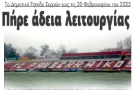 Πήρε άδεια λειτουργίας το Δημοτικό Γήπεδο Σερρών για 6.109 φιλάθλους