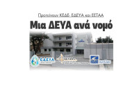 Μια ΔΕΥΑ ανά νομό προτείνουν ΚΕΔΕ- ΕΔΕΥΑ και ΕΕΤΑΑ