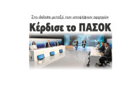 Κέρδισε το ΠΑΣΟΚ στο debate μεταξύ των υποψήφιων αρχηγών