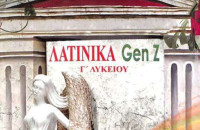 Από τον φιλόλογο Σταύρο Αργυρίου ΛΑΤΙΝΙΚΑ GEN Z
