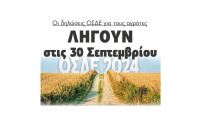 Λήγουν στις 30 Σεπτεμβρίου οι δηλώσεις ΟΣΔΕ για τους αγρότες