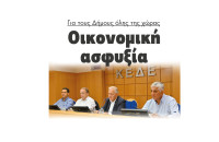 Οικονομική ασφυξία για τους Δήμους όλης της χώρας