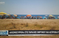 «ΚΟΣΜΟΣΥΡΡΟΗ» στις Παραλίες Οφρυνίου και Ασπροβάλτας