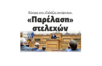 «Παρέλαση» στελεχών κόντρα στο «Γαλάζιο αντάρτικο»