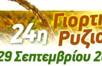 Το Σαββατοκύριακο 28-29 Σεπτεμβρίου στον Προβατά η 24η Γιορτή Ρυζιού