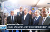 Δυναμικό παρών από τους Δήμους του Νομού Σερρών στη SEREXPO 2024