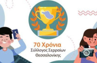 Από τον Σύλλογο Σερραίων Θεσσαλονίκης Τελετή βράβευσης μαθητών