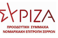 ΣΥΡΙΖΑ – ΠΣ Σερρών: Έκτακτο Συνέδριο εκλογής Προέδρου και Κεντρικής Επιτροπής
