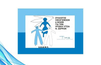 Το Κέντρο Ημέρας για την Άνοια στην Π.Ε. Σερρών είναι γεγονός…