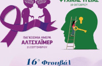 ΣΟΦΨΥ Ν. Σερρών: 16ο Φεστιβάλ Ψυχικής Υγείας & Άνοιας