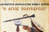 Σήμερα Σάββατο 1 Φεβρουαρίου Χορός για την Αδελφότητα Μικρασιατών Ν. Σερρών «Ο Άγιος Πολύκαρπος»