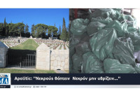 Apolitic: “Νεκρούς θάπτειν  Νεκρόν μην υβρίζειν…”