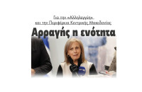 Αρραγής η ενότητα για την «Αλληλεγγύη» και την Περιφέρεια Κεντρικής Μακεδονίας