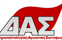 Δημοσιουπαλληλική Αγωνιστική Συσπείρωση στην ΑΔΕΔΥ – Η κυβέρνηση επιχειρεί να ξεμπερδέψει με τα συνδικάτα