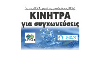 Κίνητρα για συγχωνεύσεις για τις ΔΕΥΑ, μετά τις αντιδράσεις ΚΕΔΕ