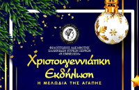 Xριστουγεννιάτικη εκδήλωση και Βazaar απο την«ΕΜΜΕΛΕΙΑ» το Σάββατο