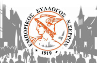 Ανακοίνωση από την Πρόεδρο και το ΔΣ του εμπορικού συλλόγου Ν.Σερρών για την Παρασκευή 28/2