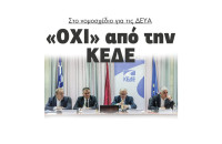 “Όχι” από την ΚΕΔΕ στο νομοσχέδιο για τις ΔΕΥΑ