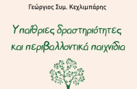 Παρουσίαση βιβλίου: “Υπαίθριες δραστηριότητες και περιβαλλοντικά παιχνίδια” του Γεώργιου Κεχλιμπάρη στις 24 Ιανουαρίου