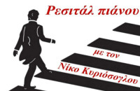 Την Τετάρτη 18 Δεκεμβρίου Ρεσιτάλ πιάνου με τον Σερραίο σολίστ Νίκο Κυριόσογλου