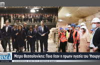 Μετρό Θεσσαλονίκης: Ποια ήταν η πρώην ηγεσία – Κανείς δεν ανέφερε τον Κώστα Καραμανλή!