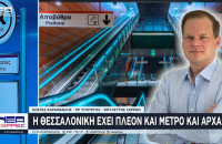 Κώστας Καραμανλής: Η Θεσσαλονίκη έχει πλέον και Μετρό και Αρχαία