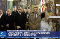 «ΠΟΛΥΚΑΡΠΕΙΑ 2025» από την Αδελφότητα Μικρασιατών Ν. Σερρών «Ο ΑΓΙΟΣ ΠΟΛΥΚΑΡΠΟΣ»