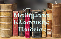 Μαθήματα Κλασσικής παιδείας: Tα επτά θαύματα του αρχαίου κόσμου