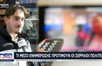 Έρευνα: Τι μέσο ενημέρωσης προτιμούν οι Σερραίοι πολίτες;