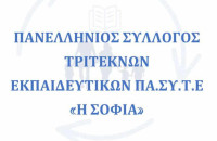 Πανελλήνιος Σύλλογος Τριτέκνων Εκπαιδευτικών “Η ΣΟΦΙΑ”: Ανοιχτή Επιστολή στον Πρωθυπουργό