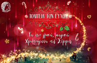 Σέρρες: Πρόγραμμα εκδηλώσεων για την «ΠΟΛΙΤΕΙΑ ΤΩΝ ΕΥΧΩΝ»