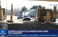 Ελεύθερη η διέλευση στα Ελληνοβουλγαρικά σύνορα από 1η Ιανουαρίου