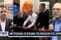 Εντυπωσιακά τα εγκαίνια της Regiocom Hellas στις Σέρρες