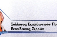 Σύλλογος Εκπαιδευτικών Πρωτοβάθμιας Εκπαίδευσης Σερρών: Bράβευση Επιτυχόντων στην Τριτοβάθμια Εκπαίδευση την Παρασκευή
