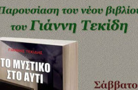 Σύλλογος Φίλων Γραμμάτων και Τεχνών Σερρών:«ΤΟ ΜΥΣΤΙΚΟ ΣΤΟ ΑΥΤΙ»