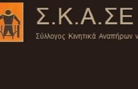 Σύλλογος Κινητικά Αναπήρων Σερρών: 81 χρόνια από τη «σφαγή των Αναπήρων»