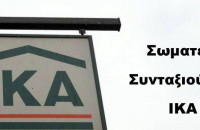 Δράσεις του Σωματείου Συνταξιούχων IKA Π.Ε Σερρών