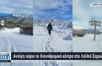 Ανοίγει αύριο το Χιονοδρομικό κέντρο στο Λαϊλιά Σερρών