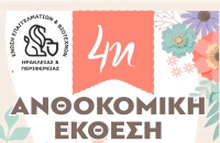 Ηράκλεια Σερρών: 4η Ανθοκομική Έκθεση στις 3 και 4 Μαϊου